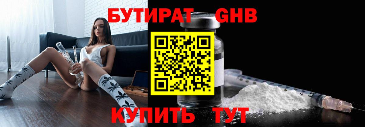 Бутират 1.4BDO  Вход с VPN  Ярцево 